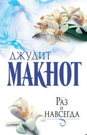 Обложка книги https://knigi.click/3850-raz-i-navsegda.html