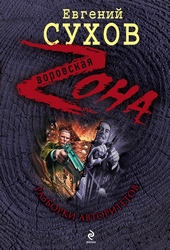 Обложка книги https://knigi.click/3851-razborki-avtoritetov.html