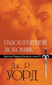 Обложка книги https://knigi.click/2725-razoblachennyj-ljubovnik.html
