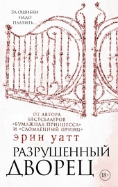 Обложка книги https://knigi.click/3852-razrushennyj-dvorec.html
