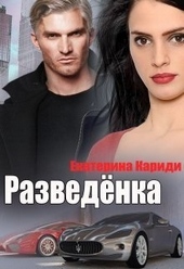 Обложка книги https://knigi.click/2342-razvedenka.html