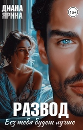 Обложка книги https://knigi.click/2058-razvod-bez-tebja-budet-luchshe-si.html