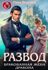 Обложка книги https://knigi.click/2056-razvod-brakovannaja-zhena-drakona.html