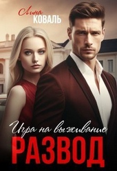 Обложка книги https://knigi.click/2727-razvod-igra-na-vyzhivanie-si.html