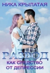 Обложка книги https://knigi.click/2728-razvod-kak-sredstvo-ot-depressii.html