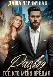 Обложка книги https://knigi.click/2057-razvod-tot-kto-menja-predal-si.html
