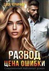 Обложка книги https://knigi.click/2060-razvod-cena-oshibki-si.html