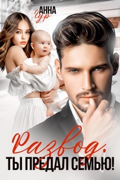 Обложка книги https://knigi.click/2059-razvod-ty-predal-semju.html