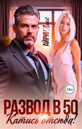 Обложка книги https://knigi.click/3855-razvod-v-50-katis-otsjuda.html