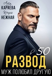 Обложка книги https://knigi.click/2731-razvod-v-50-muzh-poljubil-druguju-si.html