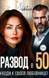 Обложка книги https://knigi.click/2733-razvod-v-50-uhodi-k-svoej-ljubovnice.html