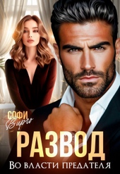 Обложка книги https://knigi.click/3857-razvod-vo-vlasti-predatelja-si.html