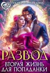 Обложка книги https://knigi.click/2734-razvod-vtoraja-zhizn-dlja-popadanki-si.html