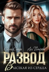 Обложка книги https://knigi.click/3859-razvod-vysekaja-iz-serdca-si.html