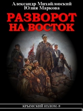 Обложка книги https://knigi.click/2061-razvorot-na-vostok.html