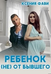 Обложка книги https://knigi.click/2735-rebenok-ne-ot-byvshego.html