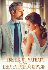 Обложка книги https://knigi.click/2737-rebenok-ot-magnata-ili-cena-zapretnoj-strasti.html