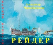 Обложка книги https://knigi.click/3237-rejder.html