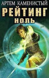 Обложка книги https://knigi.click/3238-rejting-nol-alfa-5.html
