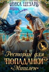 Обложка книги https://knigi.click/3858-restoran-dlja-popadanki.html