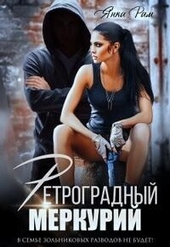 Обложка книги https://knigi.click/2062-retrogradnyj-merkurij-si.html