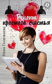 Обложка книги https://knigi.click/3240-recept-prostogo-schastja.html