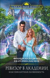 Обложка книги https://knigi.click/2064-revizor-v-akademii-ili-pikantnaja-osobennost.html