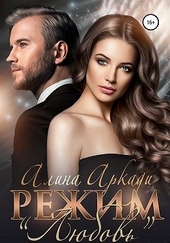 Обложка книги https://knigi.click/3860-rezhim-ljubov.html