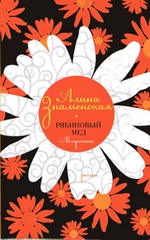 Обложка книги https://knigi.click/3861-rjabinovyj-med-avgustina.html