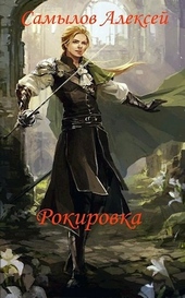 Обложка книги https://knigi.click/3864-rokirovka.html