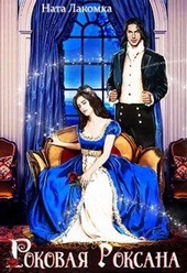 Обложка книги https://knigi.click/2066-rokovaja-roksana.html