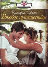 Обложка книги https://knigi.click/2067-rokovoe-puteshestvie.html