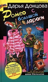 Обложка книги https://knigi.click/2068-romeo-s-bolshoj-dorogi.html