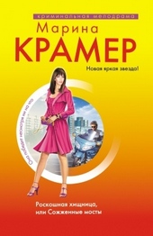 Обложка книги https://knigi.click/3866-roskoshnaja-hischnica-ili-sozhzhennye-mosty.html