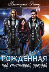 Обложка книги https://knigi.click/3868-rozhdennaja-pod-schastlivoj-zvezdoj-si.html
