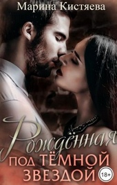 Обложка книги https://knigi.click/2738-rozhdennaja-pod-temnoj-zvezdoj.html