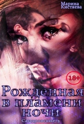 Обложка книги https://knigi.click/3869-rozhdennaja-v-plameni-nochi.html