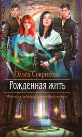 Обложка книги https://knigi.click/3241-rozhdennaja-zhit.html