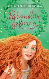 Обложка книги https://knigi.click/3872-rubinovaja-devochka.html