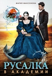 Обложка книги https://knigi.click/3871-rusalka-v-akademii.html
