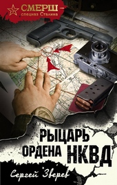 Обложка книги https://knigi.click/3874-rycar-ordena-nkvd.html