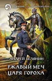 Обложка книги https://knigi.click/3244-rzhavyj-mech-carja-goroha.html