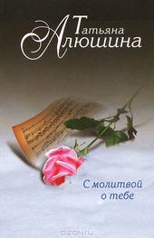 Обложка книги https://knigi.click/2346-s-molitvoj-o-tebe.html