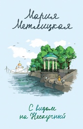 Обложка книги https://knigi.click/3245-s-vidom-na-neskuchnyj.html