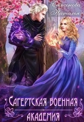 Обложка книги https://knigi.click/3246-sagertskaja-voennaja-akademija.html