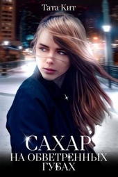 Обложка книги https://knigi.click/2739-sahar-na-obvetrennyh-gubah-si.html
