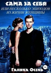 Обложка книги https://knigi.click/3878-sama-za-sebja.html