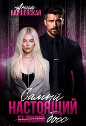 Обложка книги https://knigi.click/3879-samyj-nastojaschij-byvshij-boss-si.html
