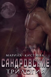 Обложка книги https://knigi.click/2072-sandrovskie-trilogija-si.html