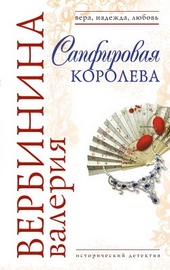 Обложка книги https://knigi.click/2742-sapfirovaja-koroleva.html